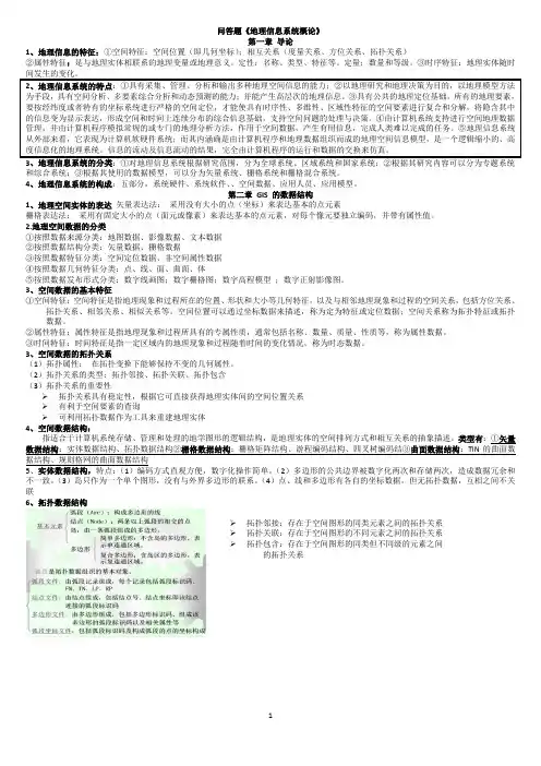【终极版】《地理信息系统概论》期末考试复习题 (2)