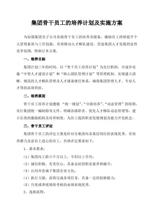 集团骨干员工的培养计划及实施方案