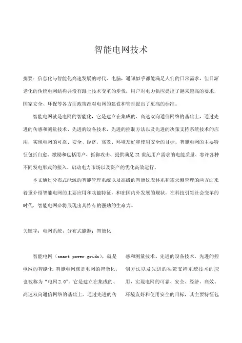 智能电网技术论文
