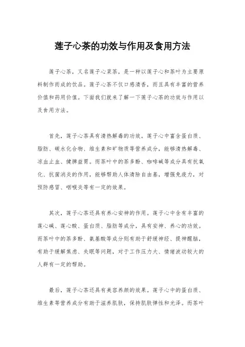 莲子心茶的功效与作用及食用方法