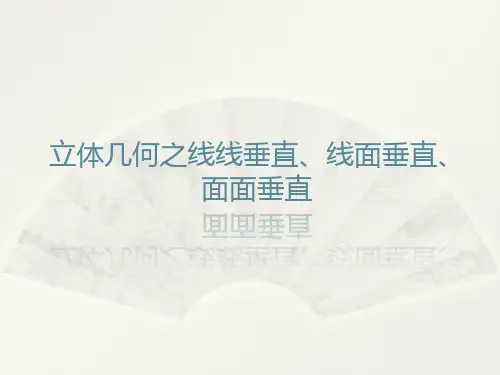 高中数学立体几何之线线垂直、线面垂直、面面垂直(公开课)(共16张PPT)