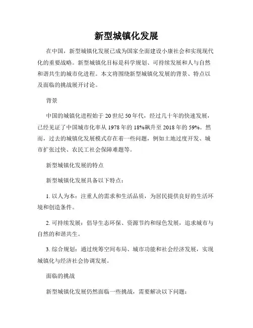 新型城镇化发展
