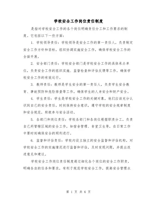 学校安全工作岗位责任制度(三篇)