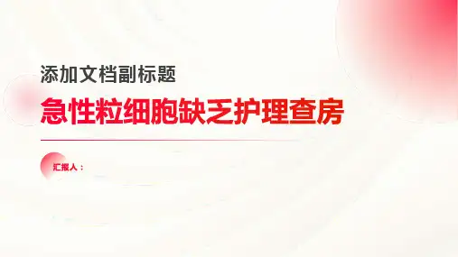 急性粒细胞缺乏护理查房PPT