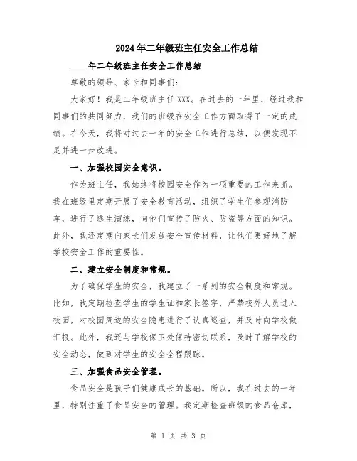 2024年二年级班主任安全工作总结