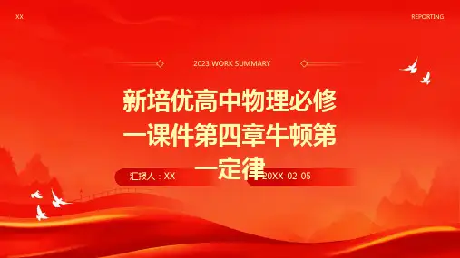 新培优高中物理必修一课件第四章牛顿第一定律