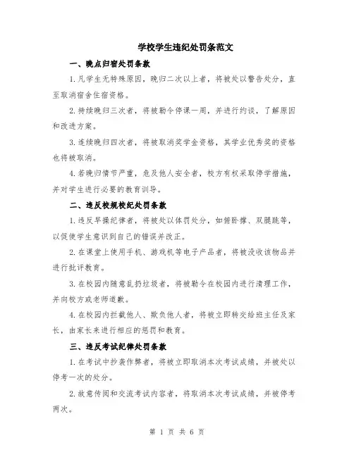 学校学生违纪处罚条范文（二篇）