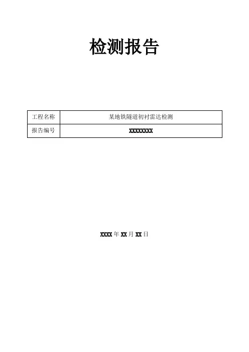 某地铁隧道初衬混凝土缺陷地质雷达检测报告