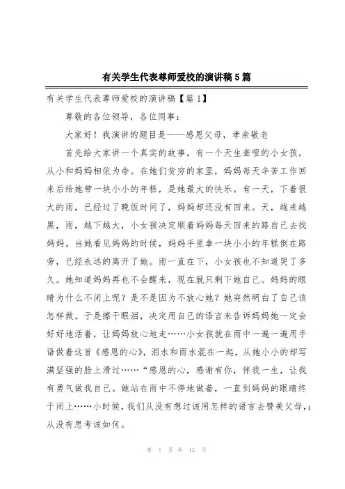 有关学生代表尊师爱校的演讲稿5篇