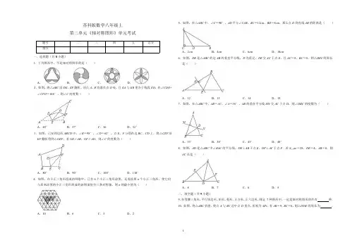 苏科版数学八年级上册 第二单元《轴对称图形》单元测试(含解析)