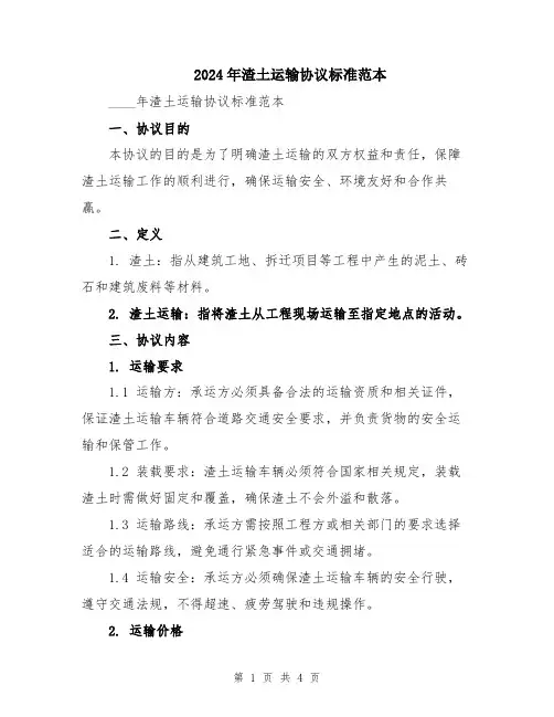 2024年渣土运输协议标准范本