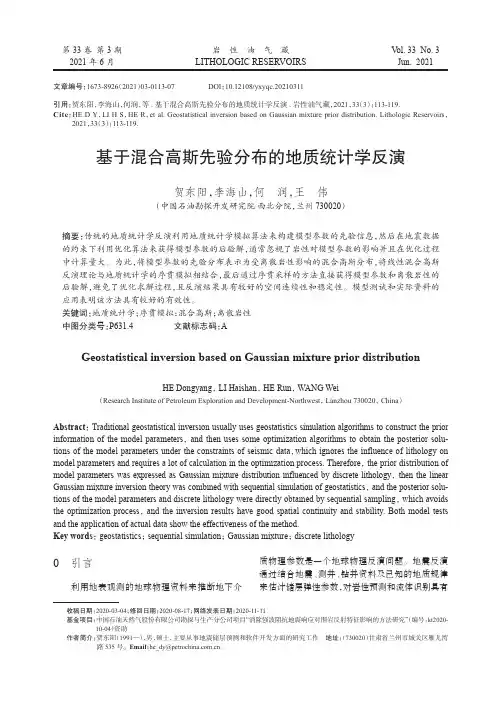 基于混合高斯先验分布的地质统计学反演
