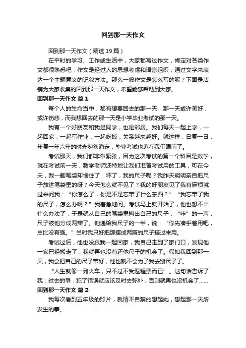 回到那一天作文