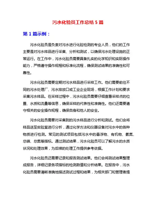 污水化验员工作总结5篇