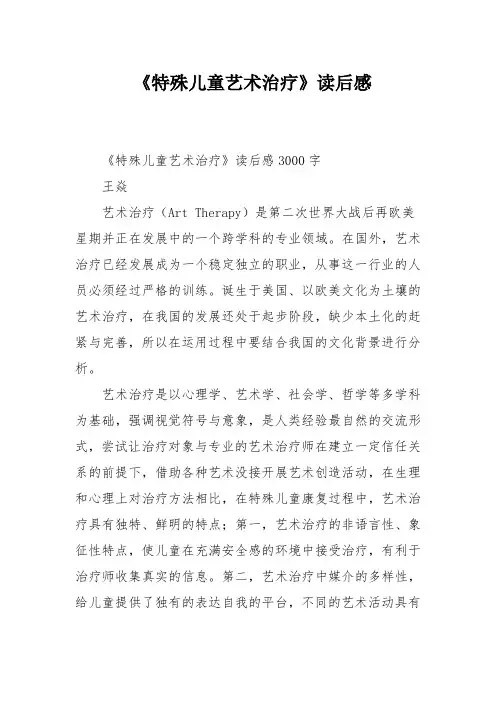 《特殊儿童艺术治疗》读后感