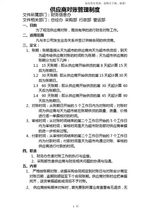 供应商对账管理制度