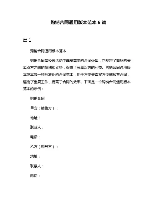 购销合同通用版本范本6篇