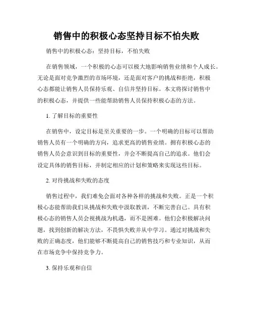 销售中的积极心态坚持目标不怕失败