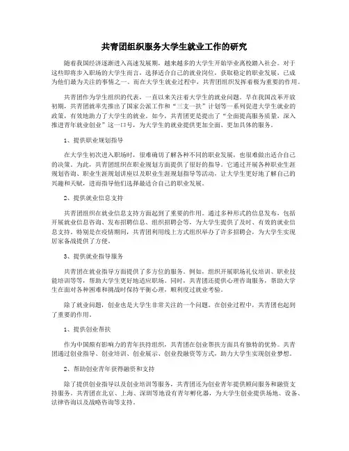 共青团组织服务大学生就业工作的研究