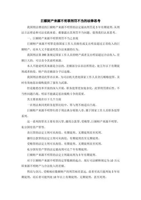 最新-巨额财产来源不明罪刑罚不当的法律思考 精品