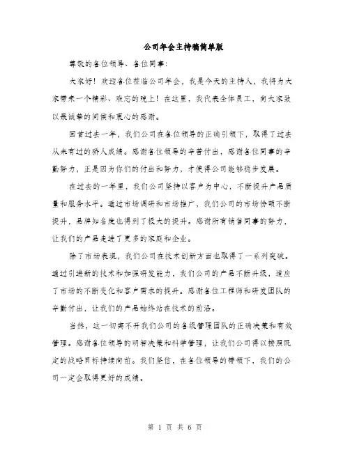 公司年会主持稿简单版（3篇）