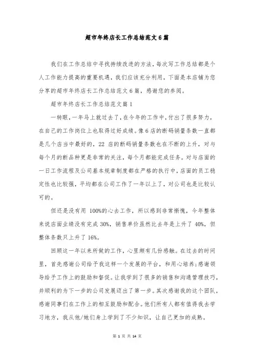超市年终店长工作总结范文6篇