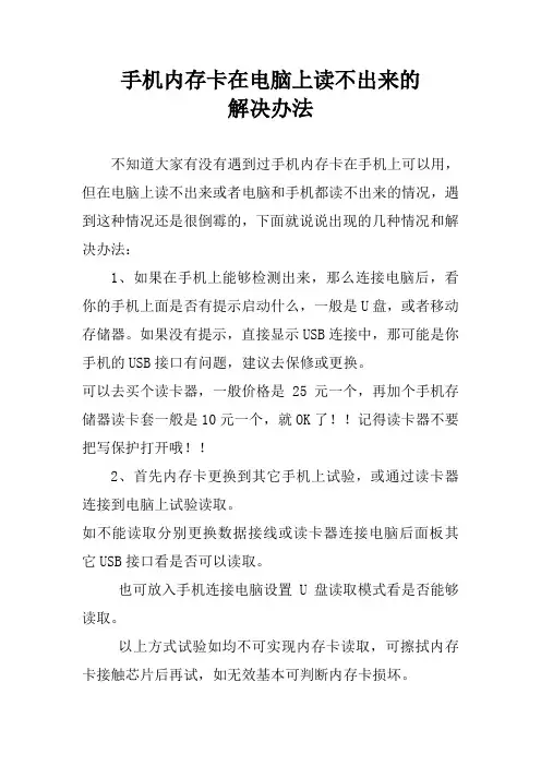 手机内存卡在电脑上读不出来的解决办法