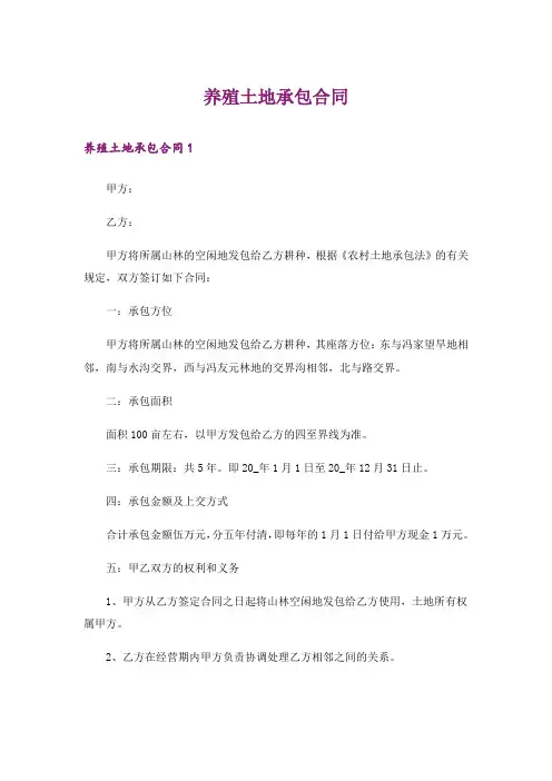 养殖土地承包合同_1