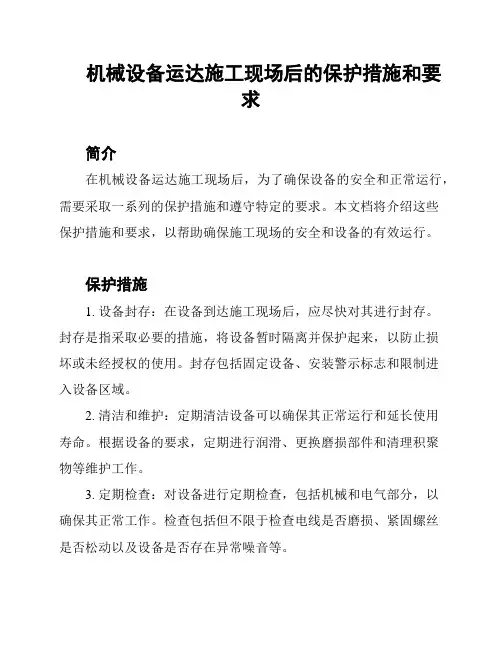 机械设备运达施工现场后的保护措施和要求