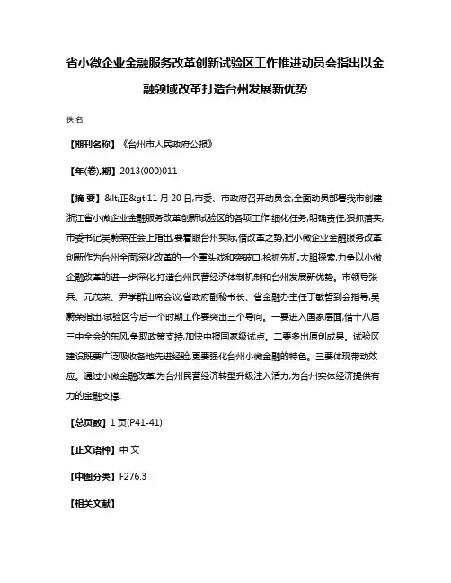 省小微企业金融服务改革创新试验区工作推进动员会指出  以金融领域改革打造台州发展新优势