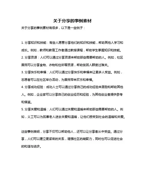 关于分享的事例素材