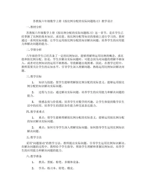 苏教版六年级数学上册《按比例分配的实际问题练习》教学设计