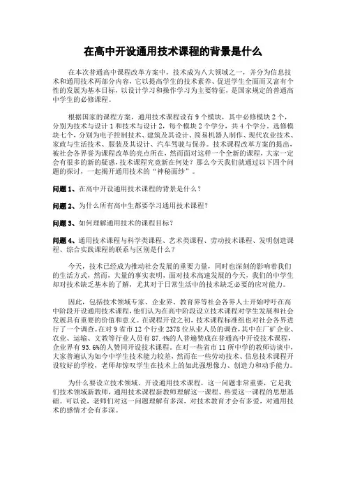 在高中开设通用技术课程的背景是什么