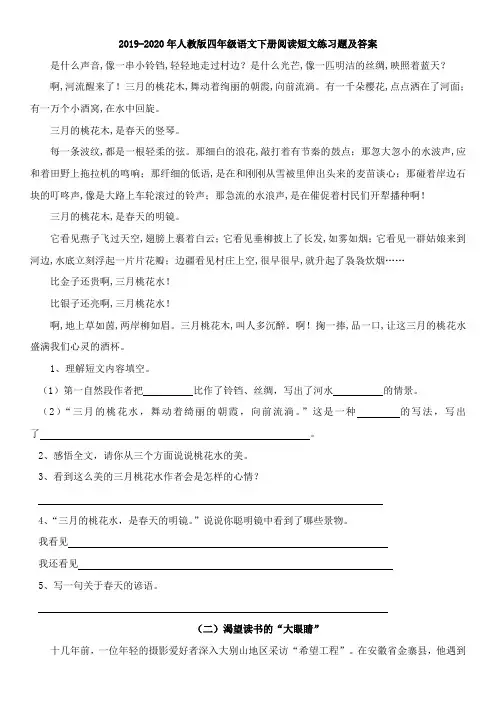 2019-2020年人教版四年级语文下册阅读短文练习题及答案