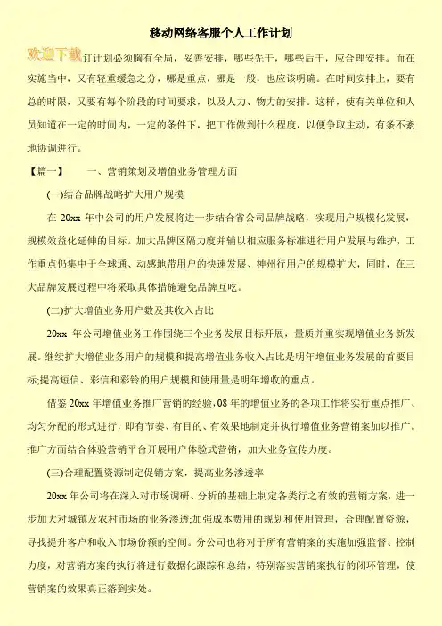 移动网络客服个人工作计划