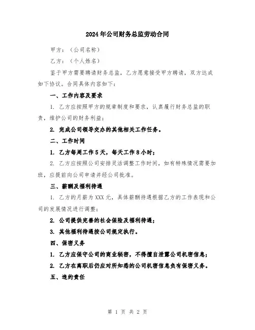2024年公司财务总监劳动合同