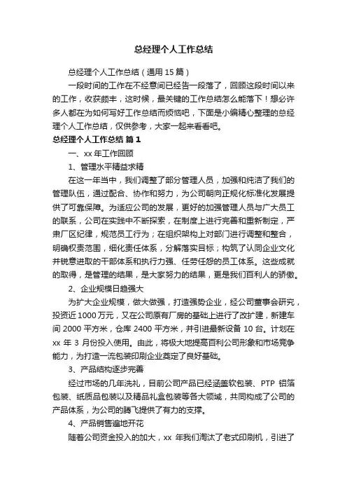 总经理个人工作总结（通用15篇）