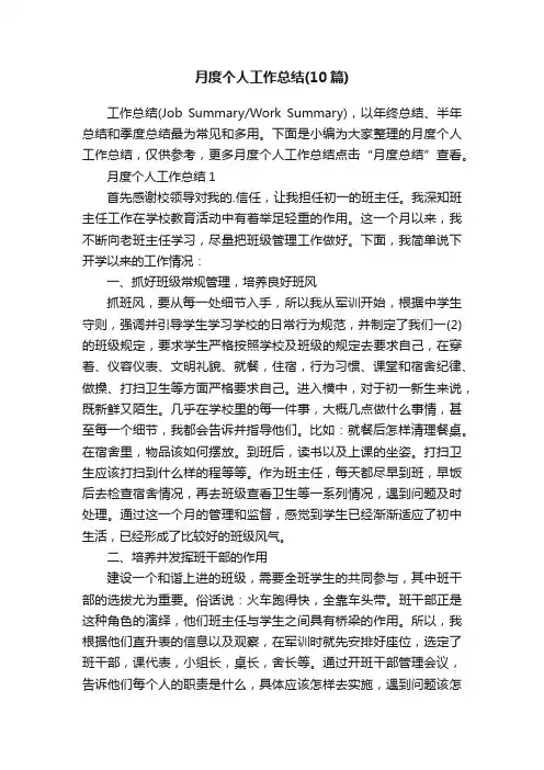 月度个人工作总结（10篇）