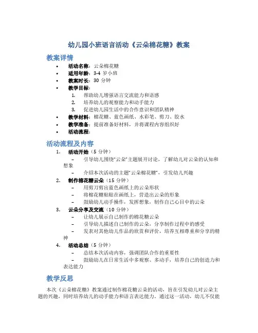 幼儿园小班语言活动《云朵棉花糖》教案