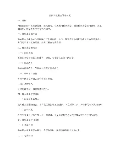 医院科室基金管理制度