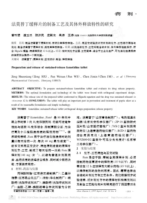 法莫替丁缓释片的制备工艺及其体外释放特性的研究