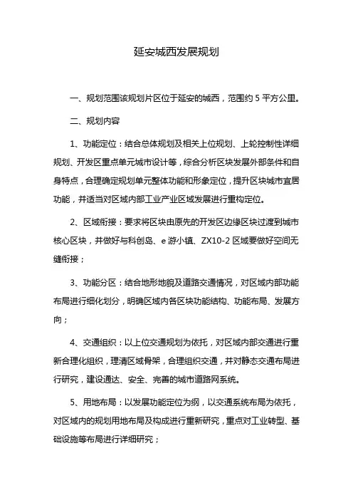 延安城西发展规划