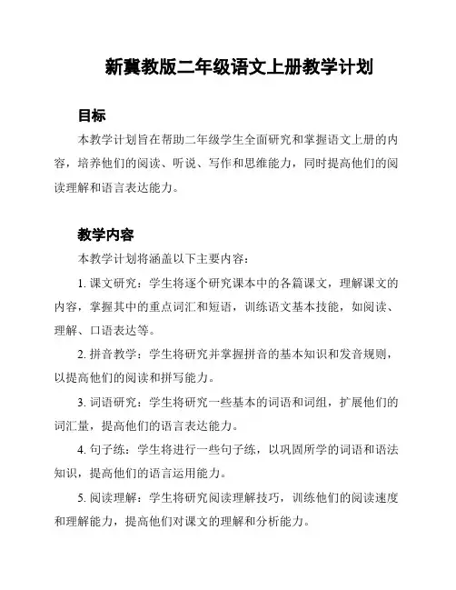 新冀教版二年级语文上册教学计划