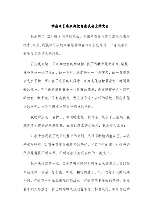 学生家长在家庭教育座谈会上的发言