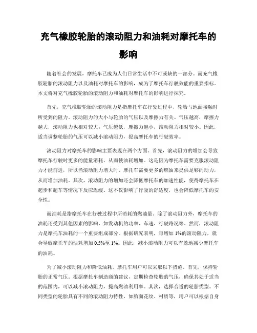 充气橡胶轮胎的滚动阻力和油耗对摩托车的影响