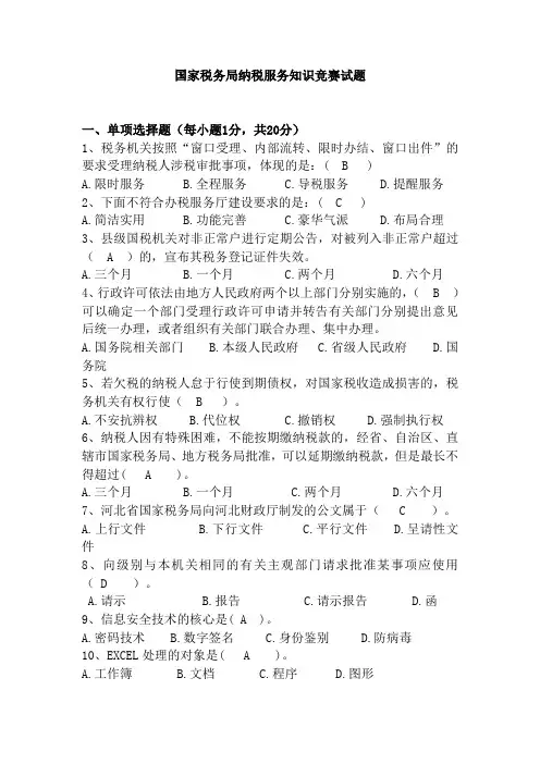 国家税务局纳税服务知识竞赛试题