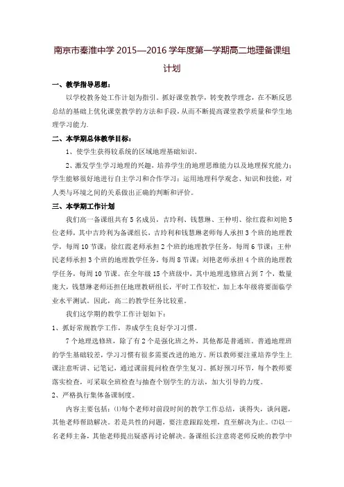 南京市秦淮中学2008—2009学年度第一学期高一地理备课组计划