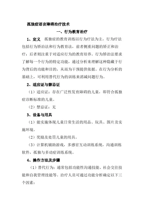 孤独症语言障碍治疗技术