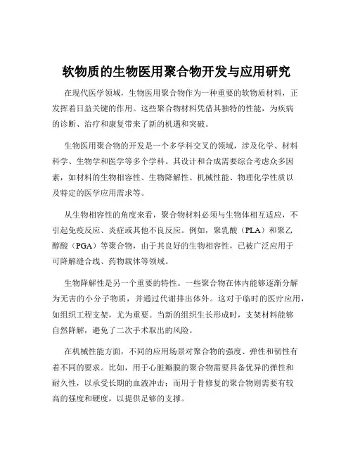 软物质的生物医用聚合物开发与应用研究