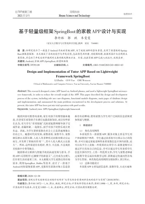 基于轻量级框架SpringBoot的家教APP设计与实现